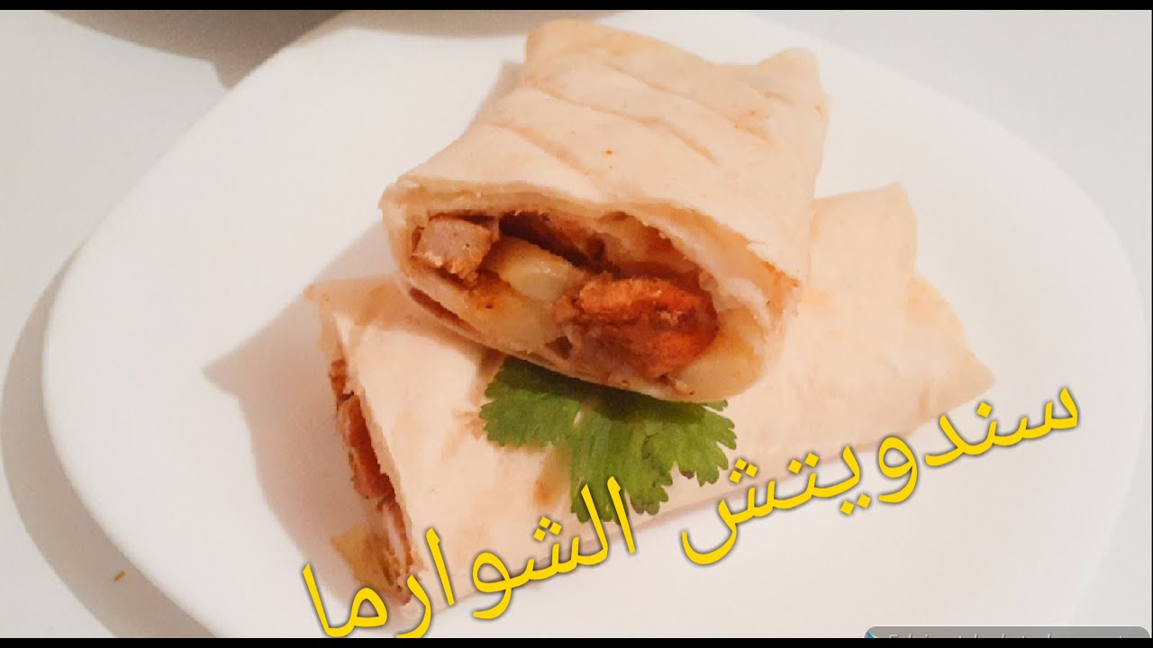 حبسي المطاعم السورية و حضري الذ تتبيلة و انجح خبز الشوارما..رايحا تستغناي على السوندويشات تاع برا🌯