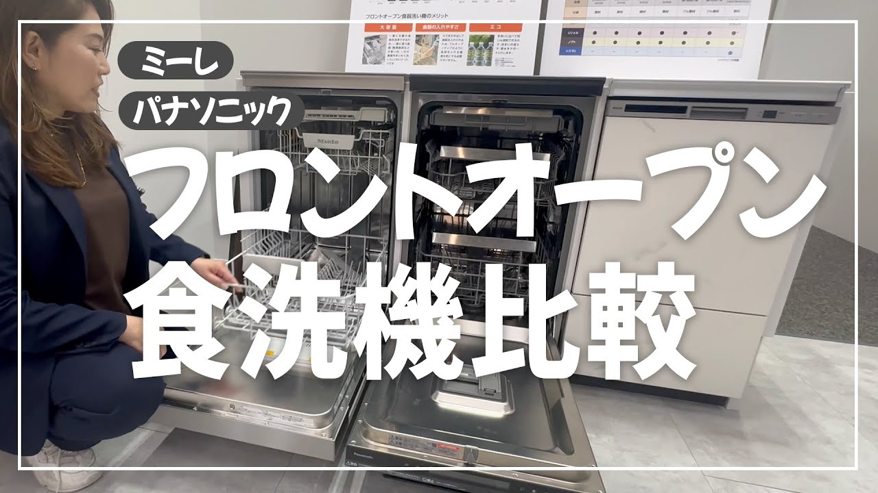 「結局どれがいいの？」フロントオープン食洗機を比較してみました