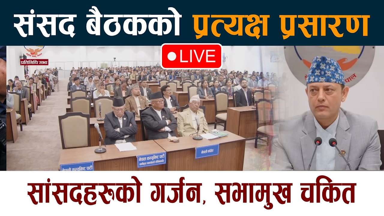 🔴LIVE: प्रतिनिधि सभा बैठक, २०८२ चैत २४ गते, मंगलबार Balen | Rabi Lamichhane | Samsad Parliament Live