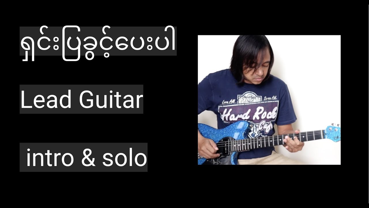 06. ရှင်းပြခွင့်ပေးပါ Lead Guitar intro & solo  Zaw Latt (ROS)