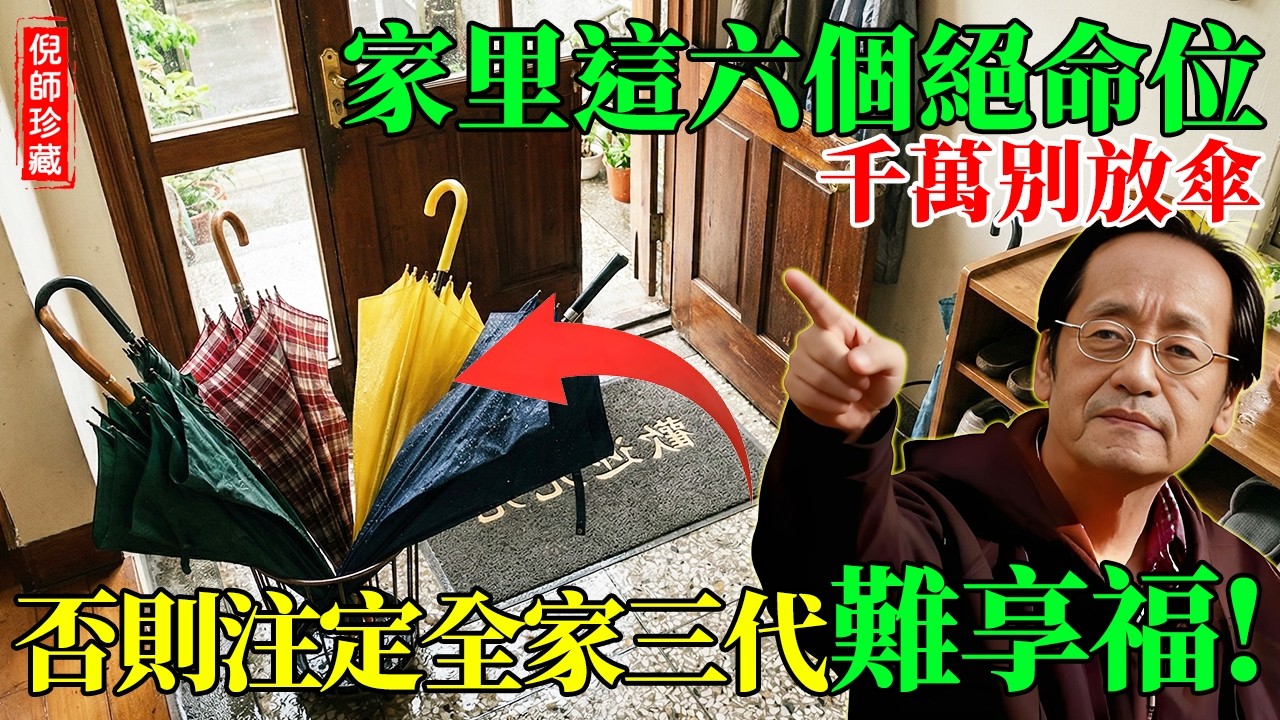 倪海廈：雨傘放錯，財氣全散！家裡這 6 個「絕命位」千萬別放傘，否則註定一家三代難享福！#倪海廈 #風水禁忌 #養生誤區 #招財風水 #破財風水 #黃帝內經 #陰陽五行 #煞氣化解 #雨傘風水
