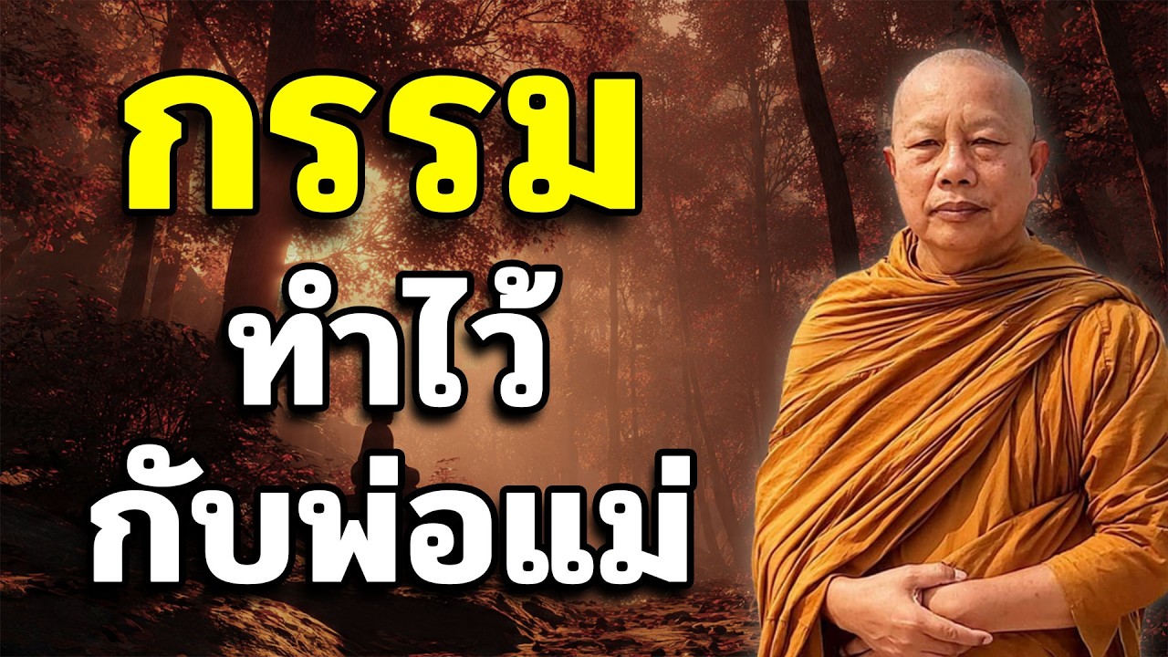 กรรม..ทำไว้กับพ่อแม่ #พุทธวจน พระมหาบุญช่วย ปัญญาวชิโร