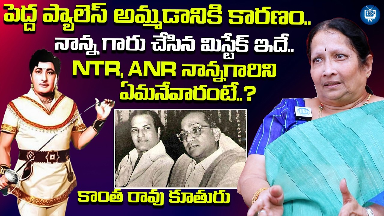 పెద్ద ప్యాలెస్ అమ్మడానికి కారణం | Kantha rao Daughter Susheela About Her Father Assests | iDream TV