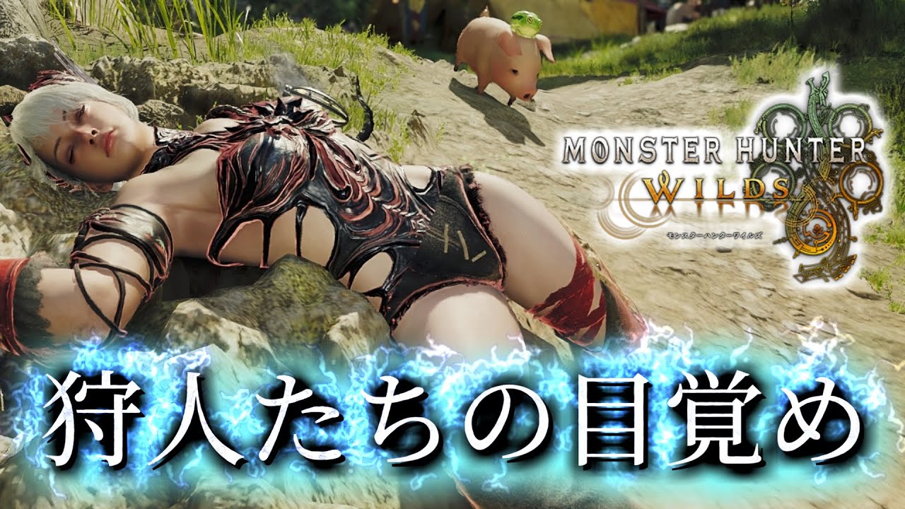 【MHWils】暇を持て余した猛者たちの帰還【モンハンワイルズ】