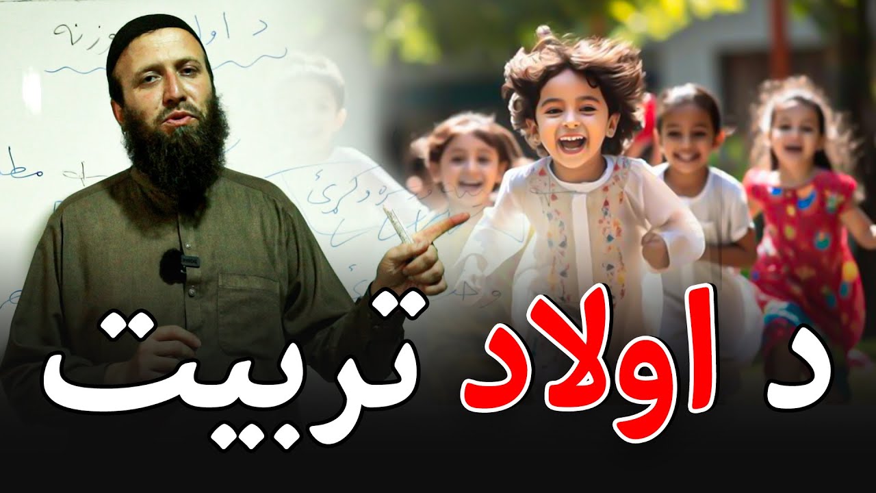اولاد څرنګه تربيه کولی شو | اولاد روزنه | د ماشومانو روزنه | د ماشومانو تربيه | شمس استاذ