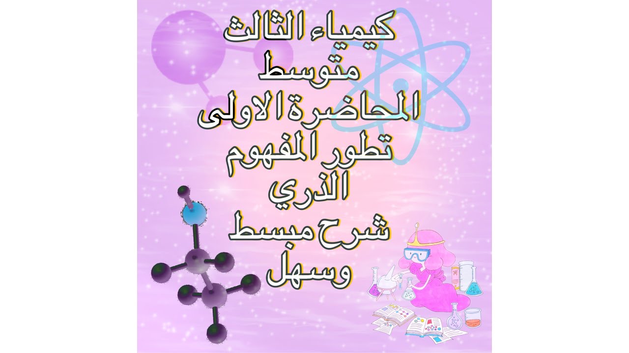 كيمياء ثالث متوسط الفصل الاول المحاضرة الاولى بشرح مبسط وسهل