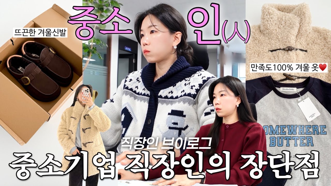 vlog 직장인브이로그. 중소기업의 장단점🥸만족도 100% 겨울 언박싱. 썸웨어버터와 샤드라마. 구독자이벤트. 겨울신발 추천. 데일리룩. 출근룩. 패션하울.