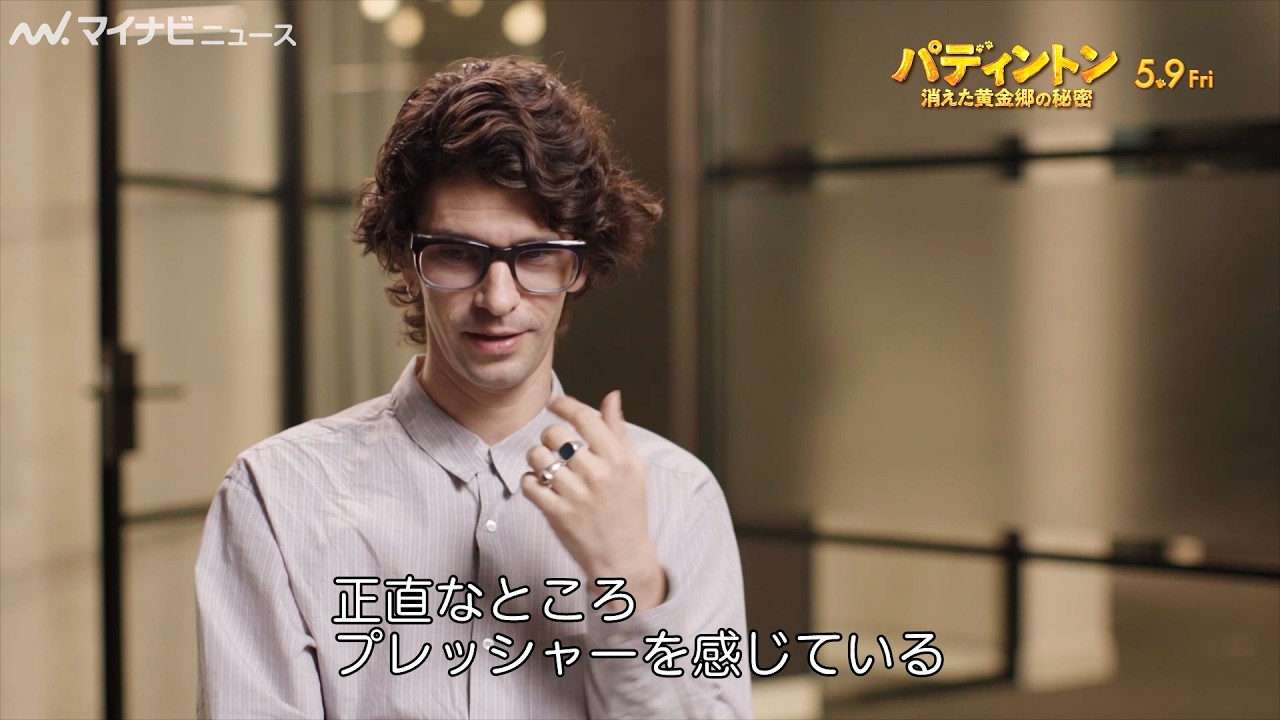 “Mr.パディントン”ベン・ウィショー、3作目出演も「プレッシャーを感じている」　『パディントン 消えた黄金郷の秘密』特別インタビュー公開
