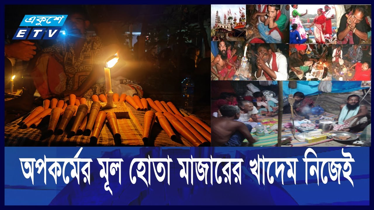 বাবার মাজার ঘিরে ভণ্ডামি আর নেশার আসর | ETV NEWS | Ekushey TV