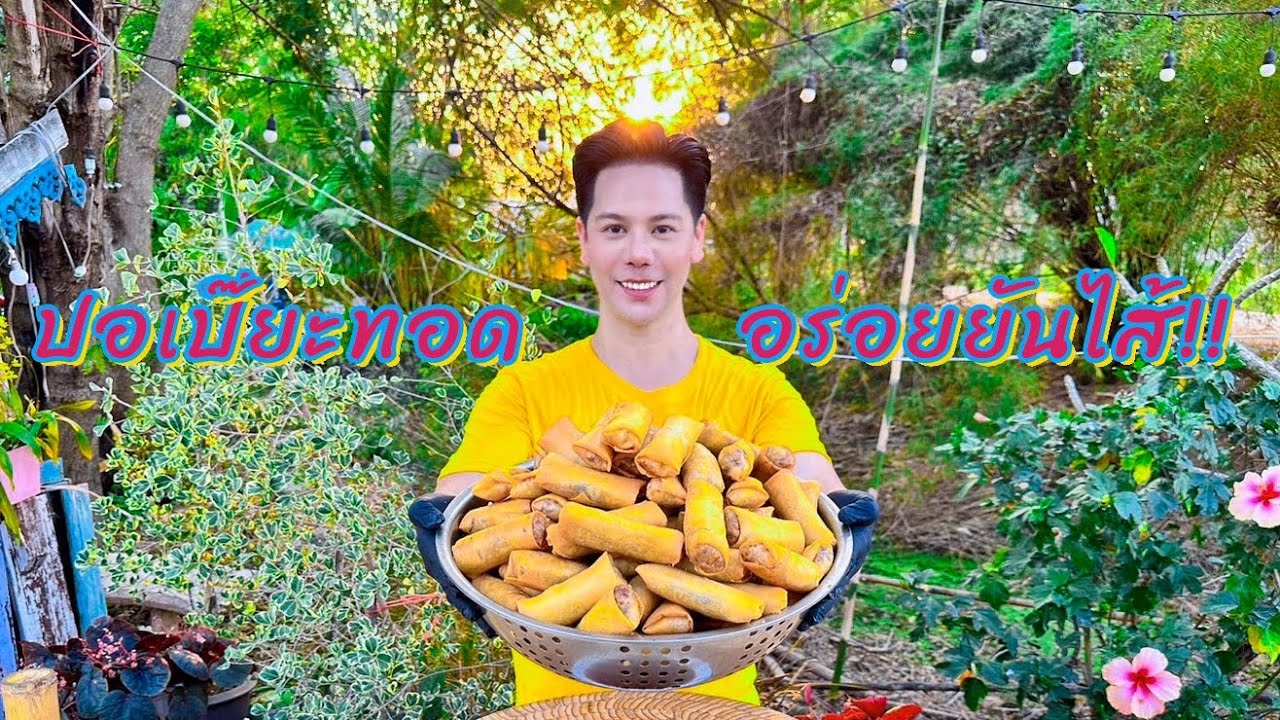 สูตรปอเปี๊ยะทอด สอนวิธีห่อปอเปี๊ยะ สูตรไส้ปอเปี๊ยะอร่อยๆ