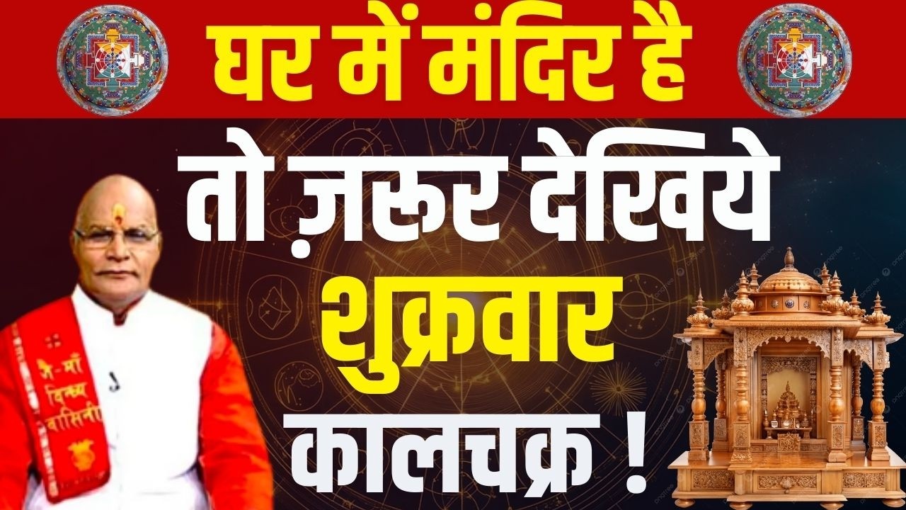 घर में मंदिर है तो ज़रूर देखिये शुक्रवार कालचक्र ! | Pandit Suresh Pandey | Darshan24