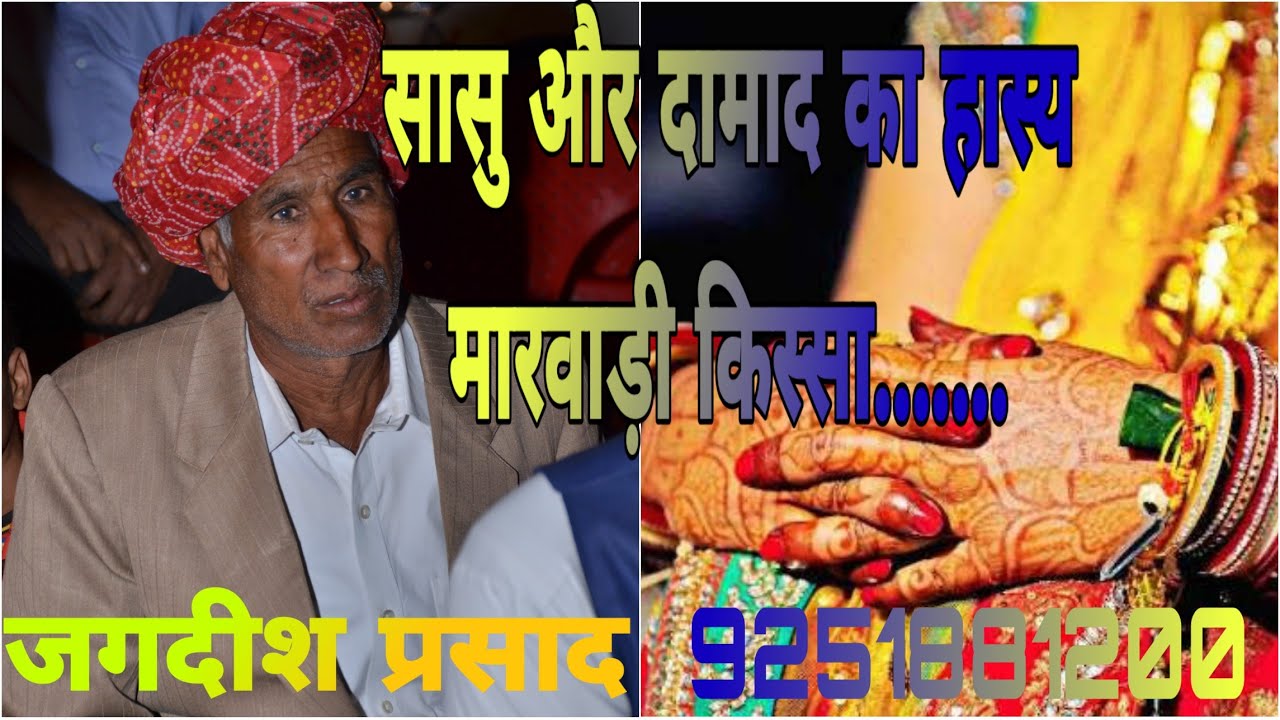 सास और जंवाई का हास्य कीस्सा, जगदीश प्रसाद कुमावत खेजरोली संपर्क सूत्र ;-9251881200 , 9929710143