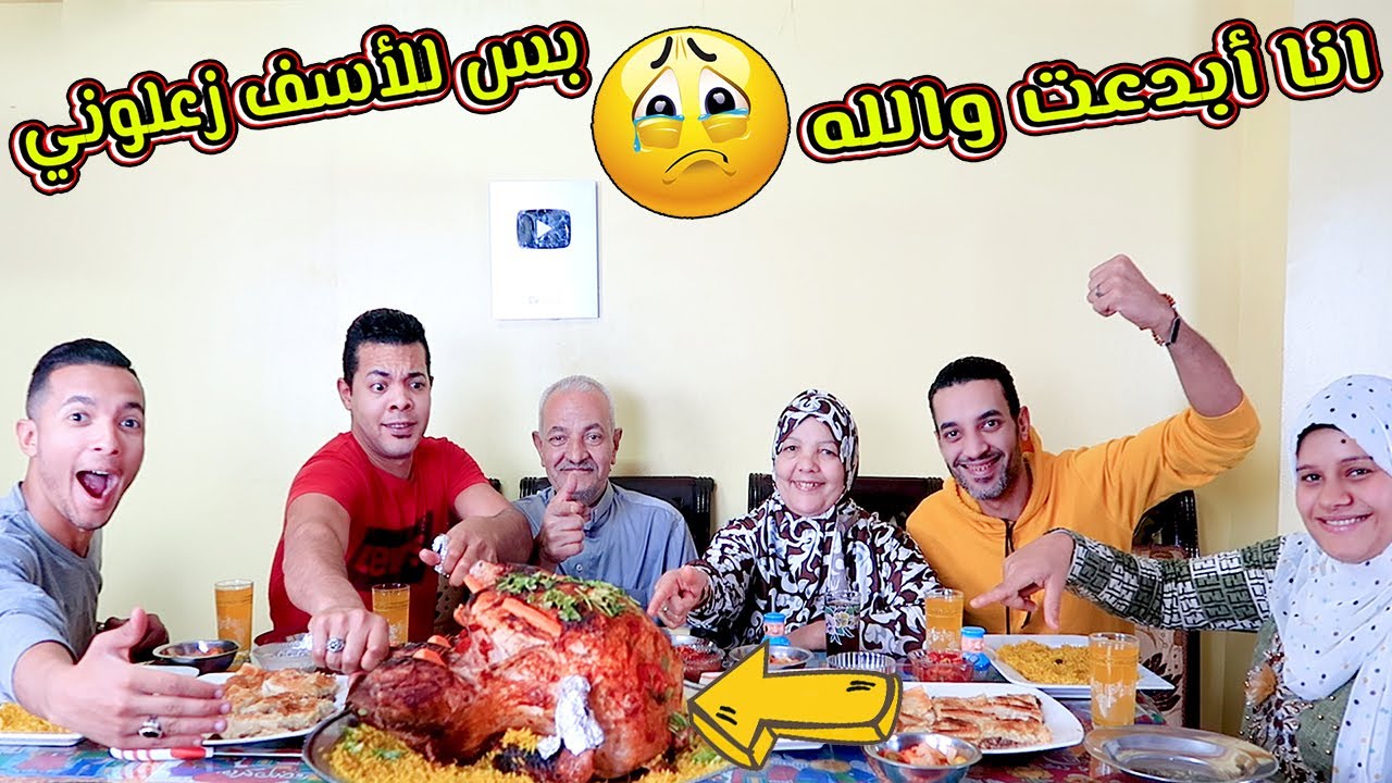 عزمت اخويا ومراتو وعيالو😭على اكبر ديك رومي10🦃كيلو من ايديا😫جاين يتنكوو عليا😱....
