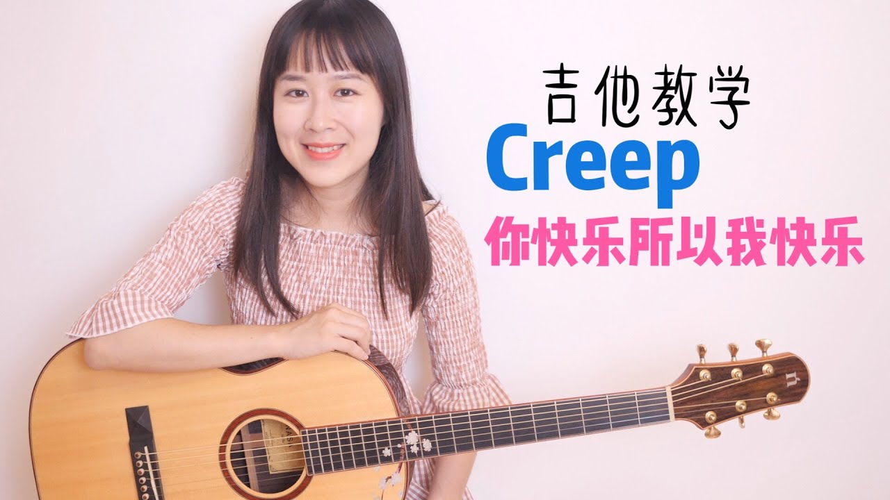【教学】《你快乐所以我快乐+Creep》王菲/Radiohead - Nancy's Guitar Tutorial - 吉他弹唱教学 吉他教程 - 南音吉他小屋