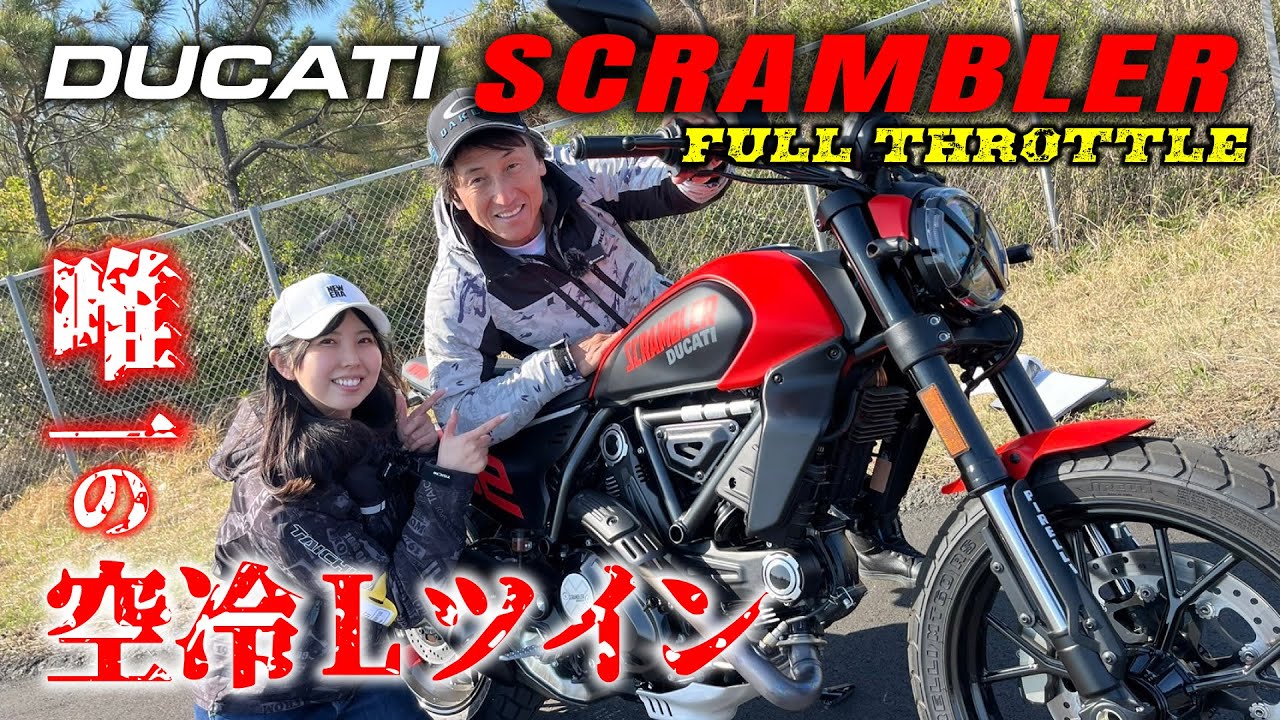 現行ドゥカティ唯一の空冷Lツイン搭載シリーズ「スクランブラー フルスロットル」に丸山浩ときょんちゃんが試乗 空冷Lツインは意外にもジェントルな仕上がり？