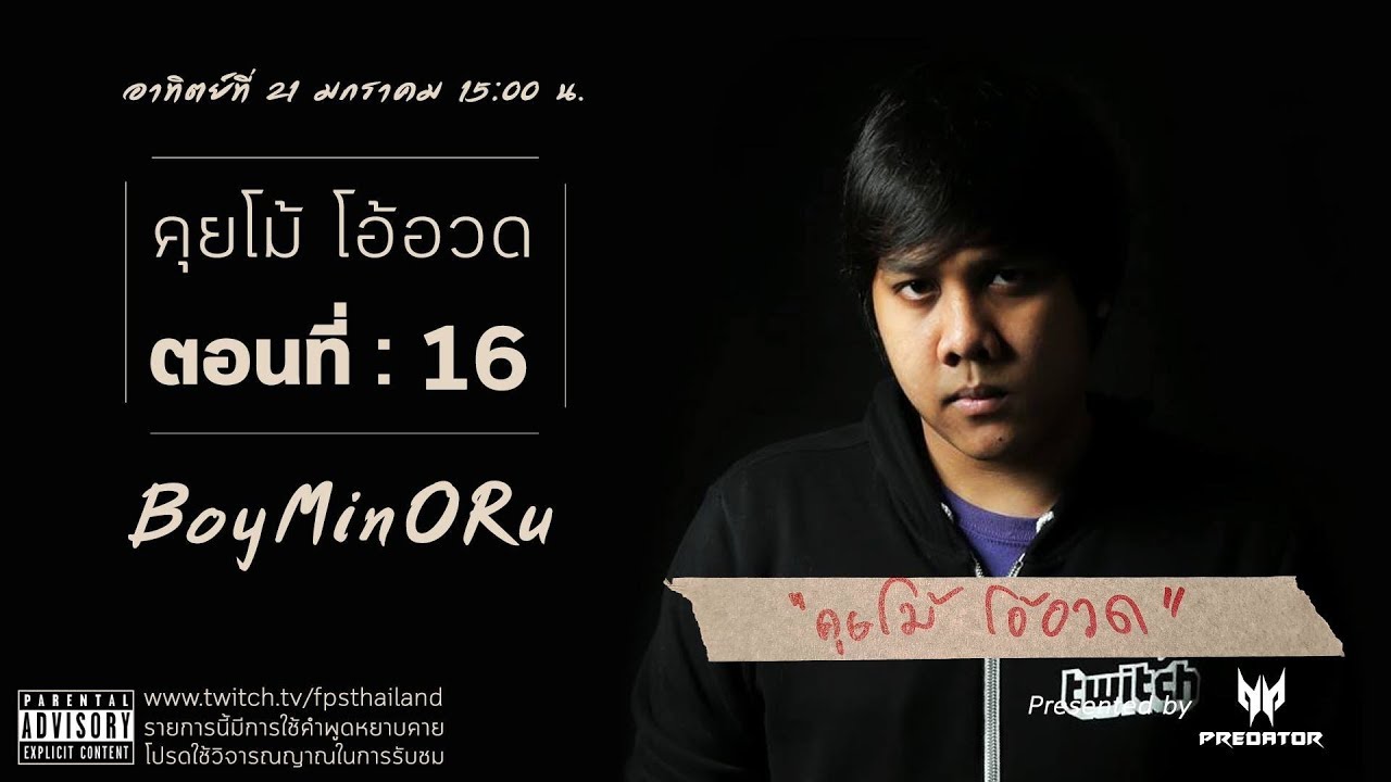 คุยโม้ โอ้อวด ตอนที่ : 15 ( MinORu )