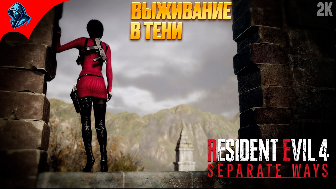 ВЫЖИВАНИЕ В ТЕНИ ➤ Resident Evil 4 Remake (DLC: Separate Ways) ◉ Прохождение 3