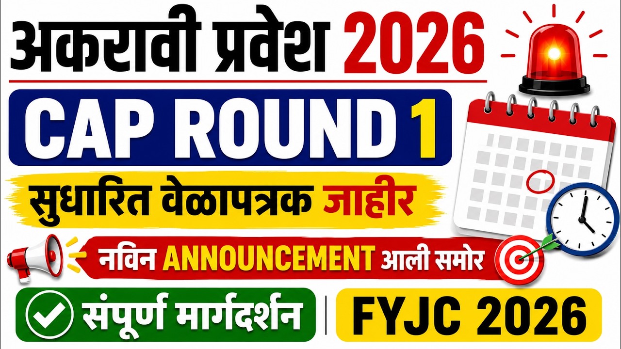 ✅11वी प्रवेश 2026 | 🚨 Cap Round 1 सुधारित वेळापत्रक जाहिर | नविन Announcement आली समोर 🎯✅| FYJC 2026
