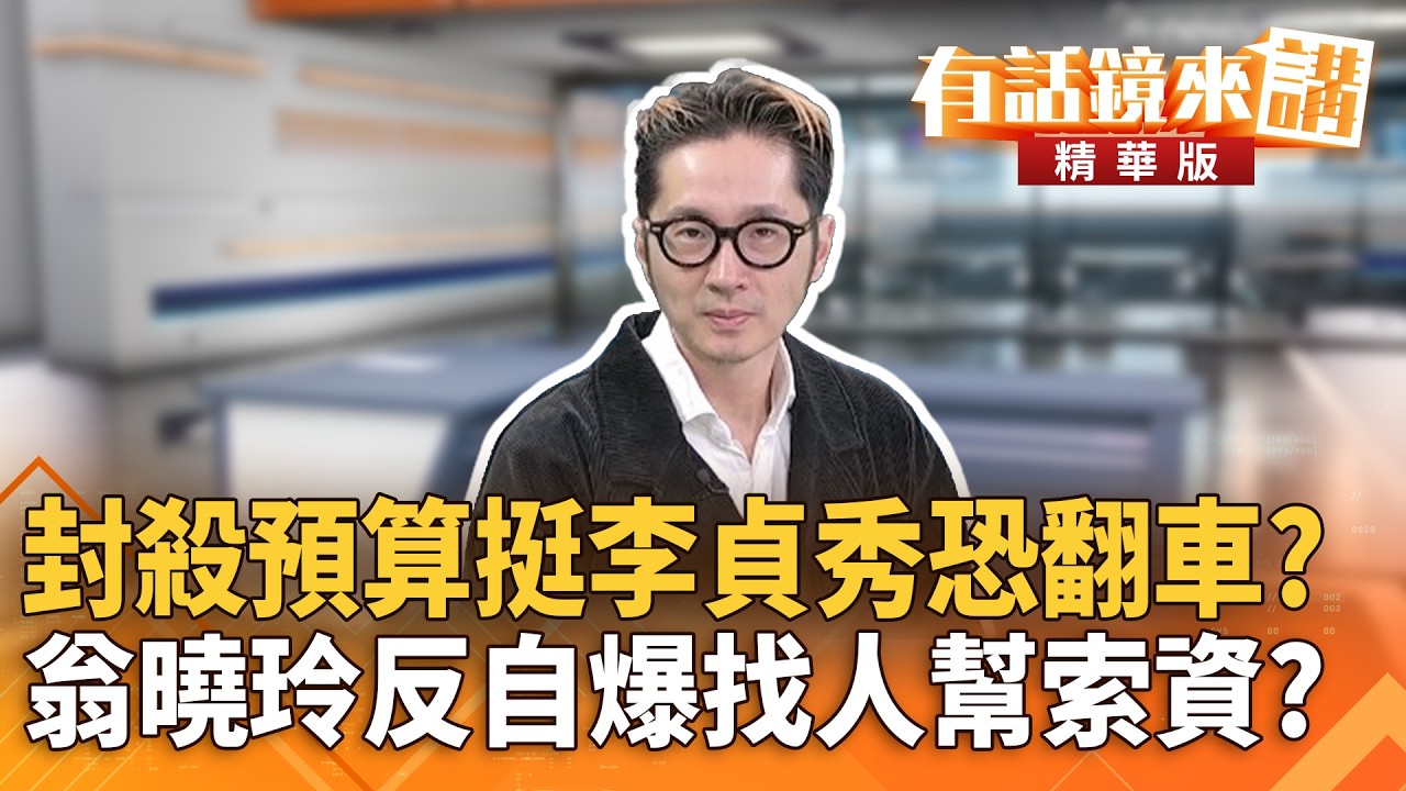 封殺預算挺李貞秀恐翻車？　翁曉玲反自爆找人幫索資？｜周偉航 溫朗東｜陳園淳｜【#有話鏡來講】20260301