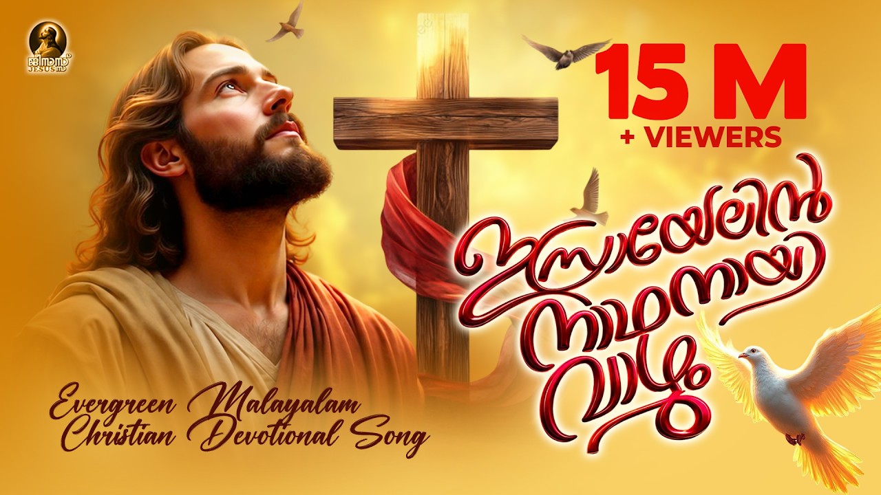 ഇസ്രായേലിന് നാഥനായി വാഴും | എക്കാലത്തെയും ഹിറ്റ് ക്രിസ്ത്യൻ ഭക്തിഗാനം | Jesus | Markose Hit Song