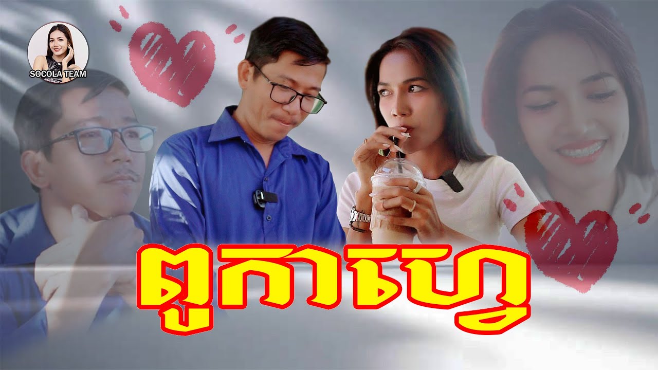 ពូកាហ្វេ \ ក្រុមសម្តែង Socola