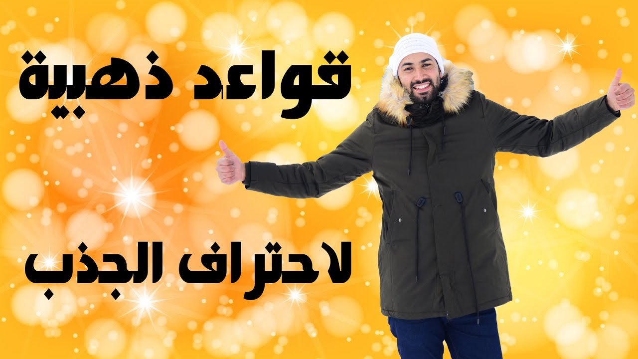 لو عرفت هذه القواعد ستحترف قانون الجذب و تحقق كل ما تريد