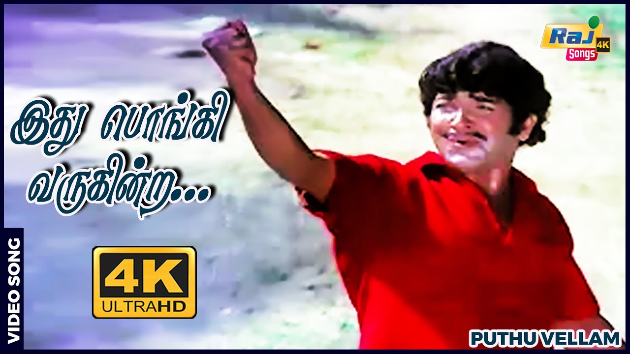 இது பொங்கி வருகின்ற புது வெள்ளம்.......| Sivakumar | Manjula |  M.B. Srinivas | Raj 4K Songs