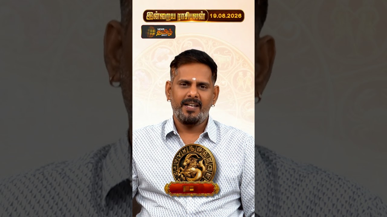 மகரம் | Today Rasipalan | இன்றைய ராசி பலன்கள் | 19.08.2026 | Today Horoscope | News Tamil 24x7