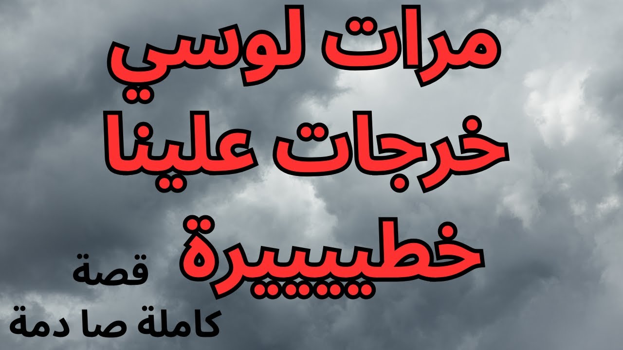 حكايتي :  مرات لوسي المغيارة خرجات لينا على حياتنا  بخطة ما طيحش على البال #حكايتي