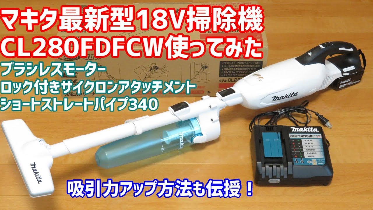 マキタ新型18Vカプセル式掃除機 CL280FDFCW レビュー解説 ロック付きサイクロンアタッチメント、ショートストレートパイプ340付き