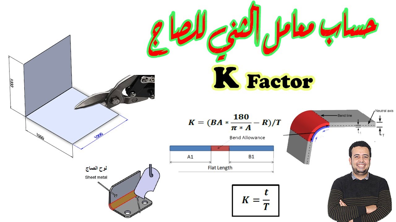 حساب معامل ثني الصاج │ K-factor │