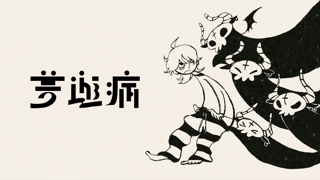 イマニシ「夢遊病」feat.GUMI
