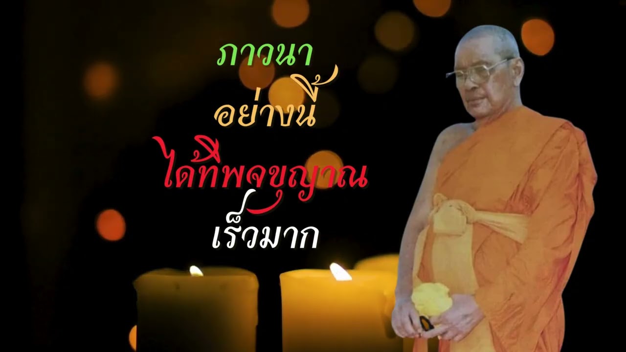 ภาวนาอย่างนี้ ได้ทิพจขุญาณเร็วมาก (คำสอนหลวงพ่อฤาษีลิงดำ)