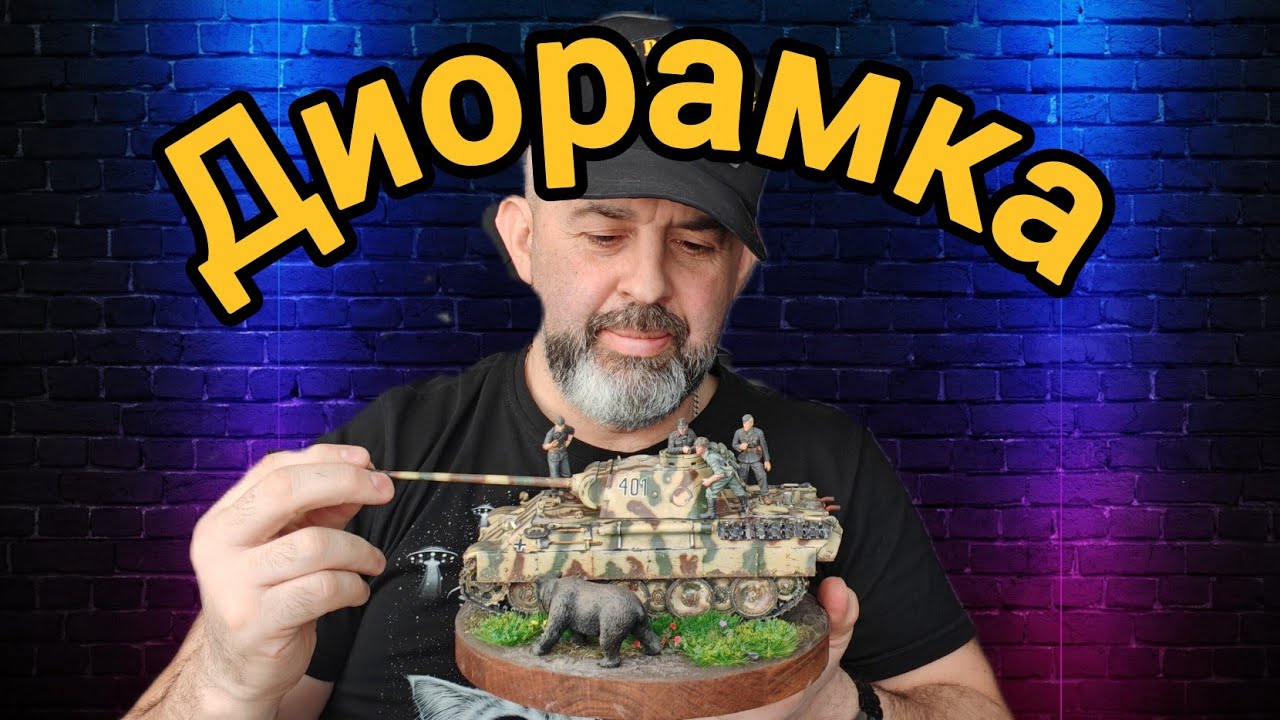 Как я сделал простую диорамуРабота с пигментами.
