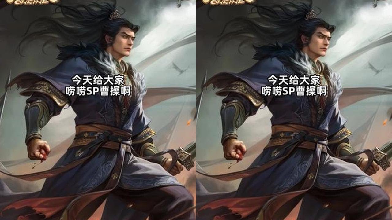 三国杀塑造最丰满的曹操！表里两面对应！忠臣or奸雄！SP曹操 #三国杀OL #抖音小游戏#三国杀 #三国杀合伙人