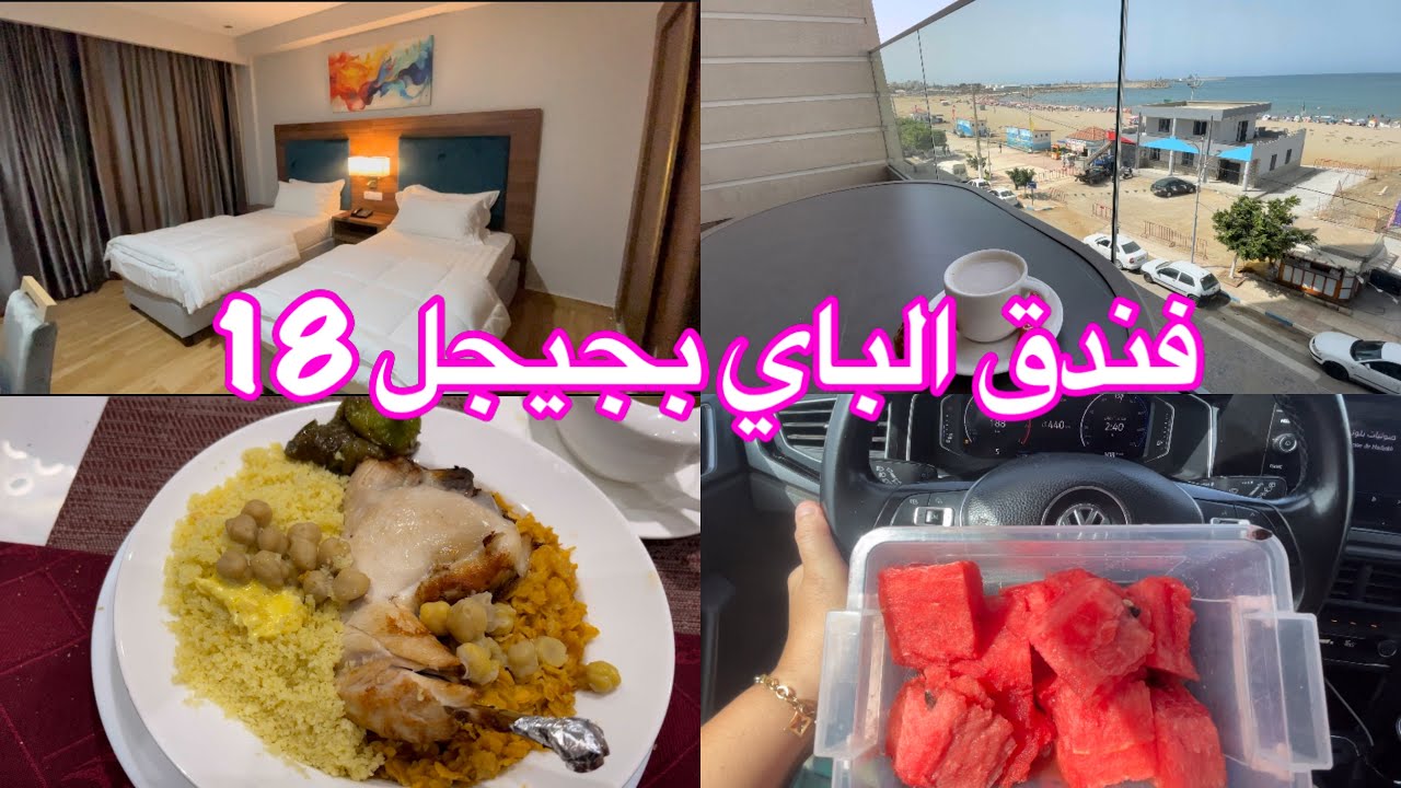 اليوم درتلكم زدمة لل 18 جيجل ❤️ و تحديدا بفندق الباي الجديد  0549948592