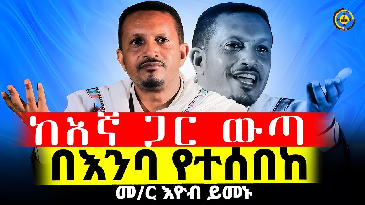 🔴አዲስ ስብከት 