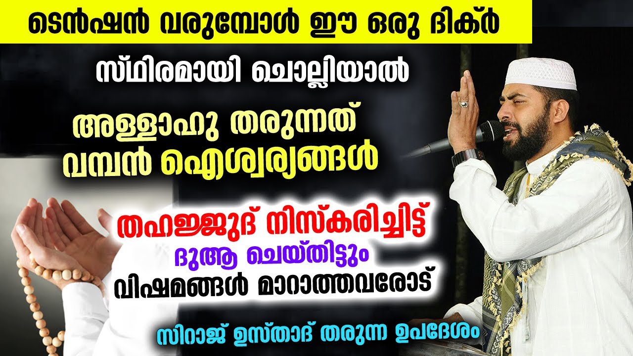 ടെൻഷൻ വരുമ്പോൾ ഒരു ദിക്‌ർ സ്ഥിരമായി ചൊല്ലിയാൽ കിട്ടുന്നത് വമ്പൻ ഐശ്വര്യങ്ങൾ Sirajudheen Qasimi Dhikr