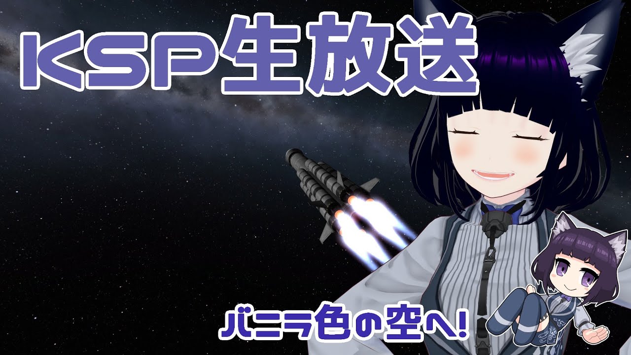 バニラ色の世界で宇宙を目指せ！ KSP実況　【個人Vtuber / コメントお待ちです】