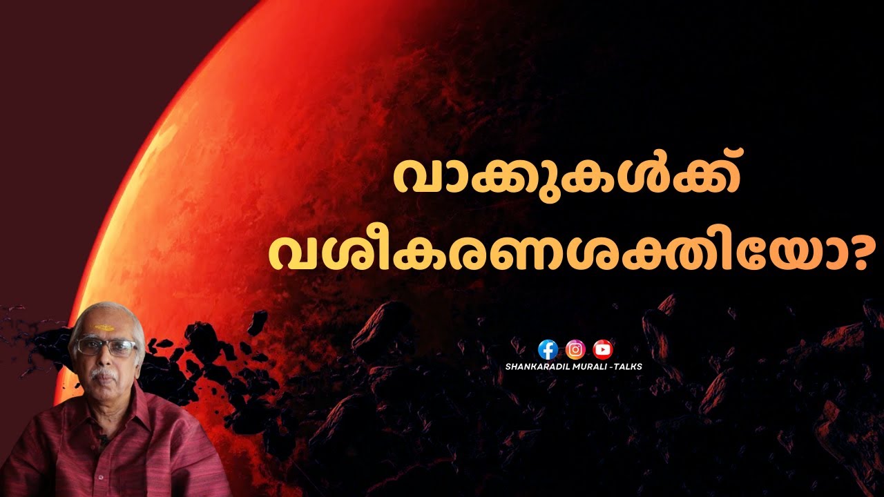 വാക്കുകളെ തോക്കുകൾ ആക്കുന്ന..വാക്കുകൾ കൊണ്ട് വശീകരിക്കുന്ന ഗ്രഹങ്ങൾ | SHANKARADIL MURALI