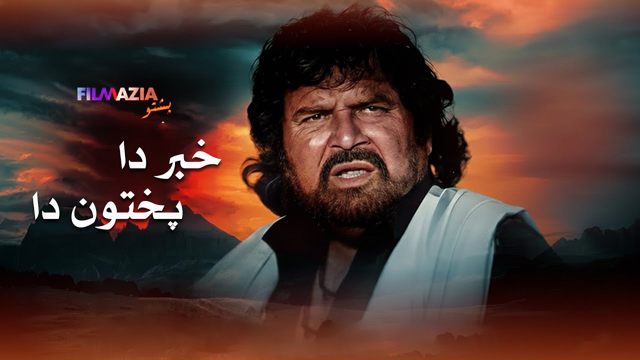 Khabra Da Pakhton Da - Full Movie - Pashto Film - Badar Munir,  Pakistani Pashto Movie