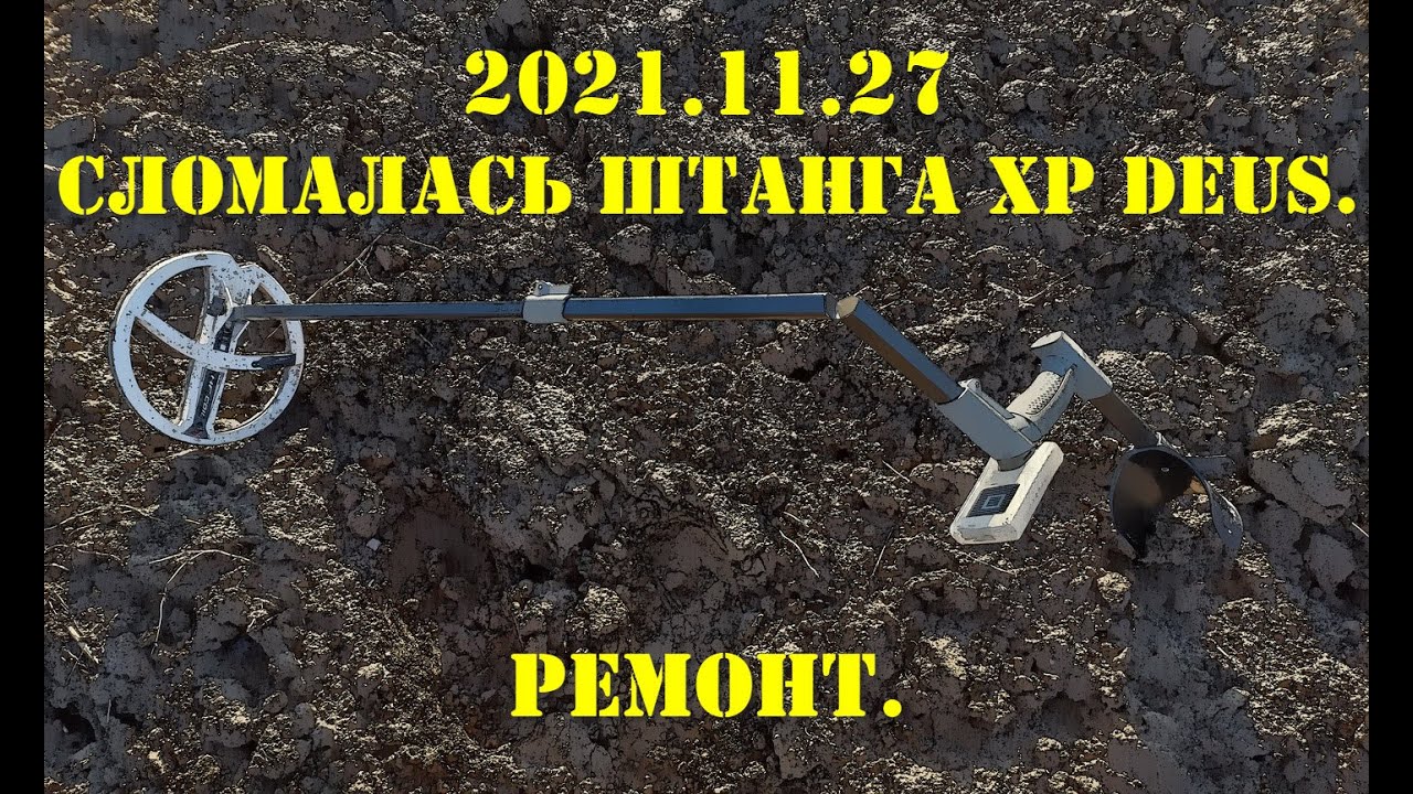 2021.11.27 ИСКАТЕЛИ. Ремонт штанги XP Deus после неожиданной поломки.