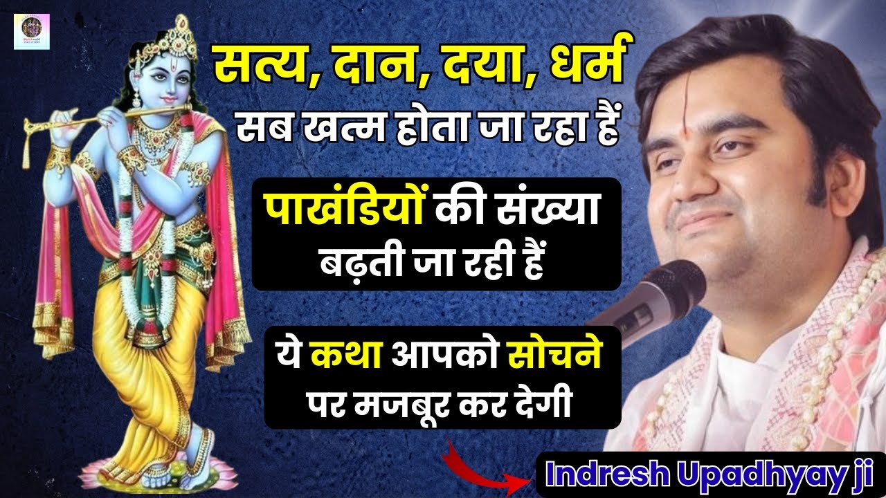 सत्य, दान, दया, धर्म सब खत्म होता जा रहा हैं | shri indresh ji maharaj