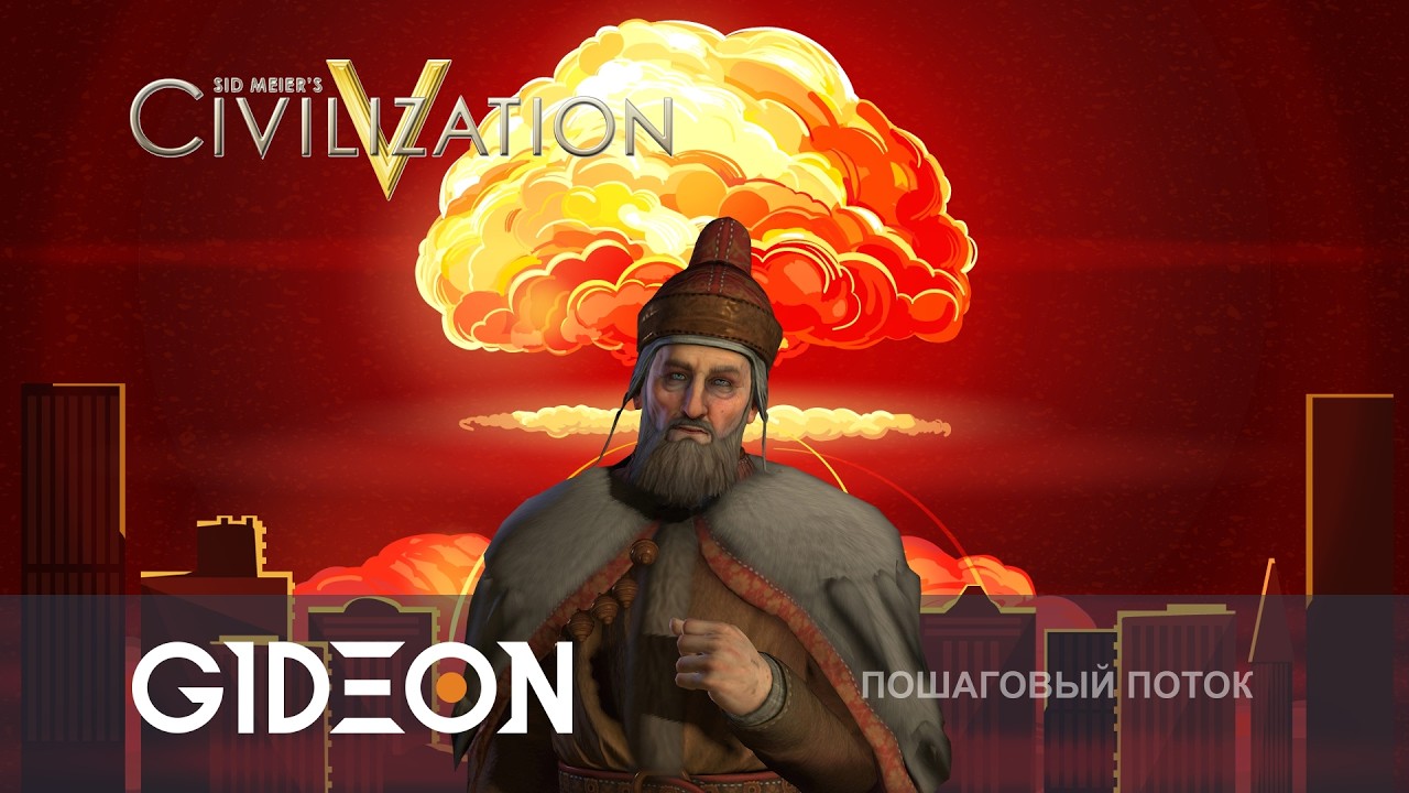 Стрим: Civilization V - НУ А МОЖЕТ ЯДЕРКА? КАК ЛУЧШЕ ПОБЕЖДАТЬ В СВОЕЙ ПЕРВОЙ ИГРЕ?