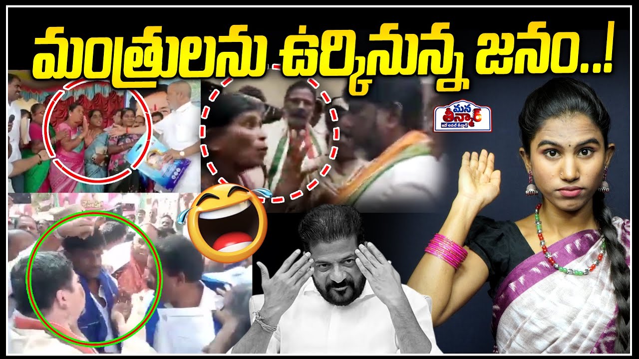 మంత్రులను ఉర్కినున్న జనం..!🤣🤣| Public mass reaction on Congress Ministers  | Mana Teenmar