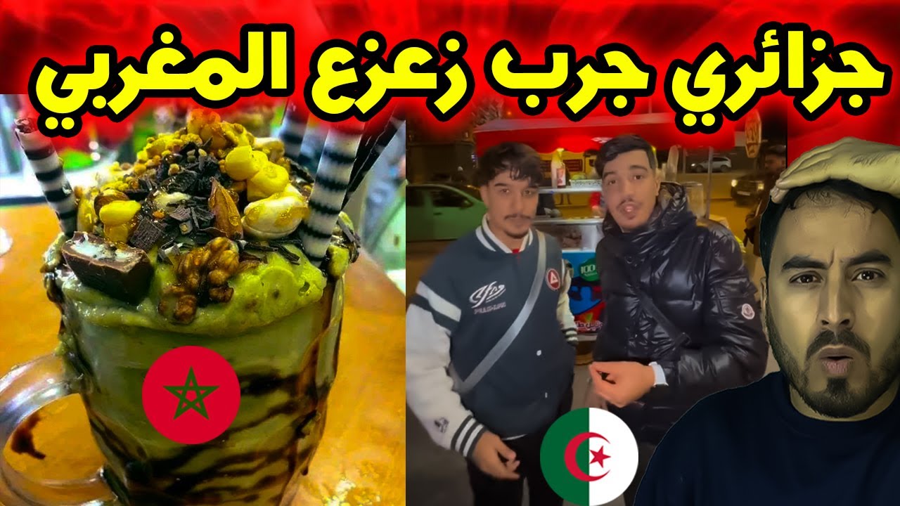 مشجع جزائري يجرّب عصير زعزع بالمغرب… النتيجة غير متوقعة!