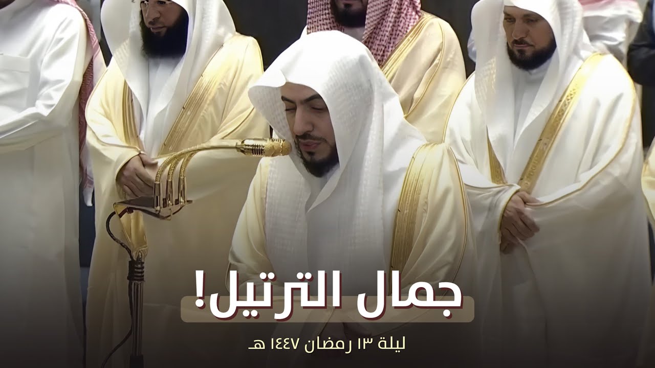 ترتيل جميل! للشيخ الوليد الشمسان من تراويح ليلة 13 رمضان 1447 هـ 