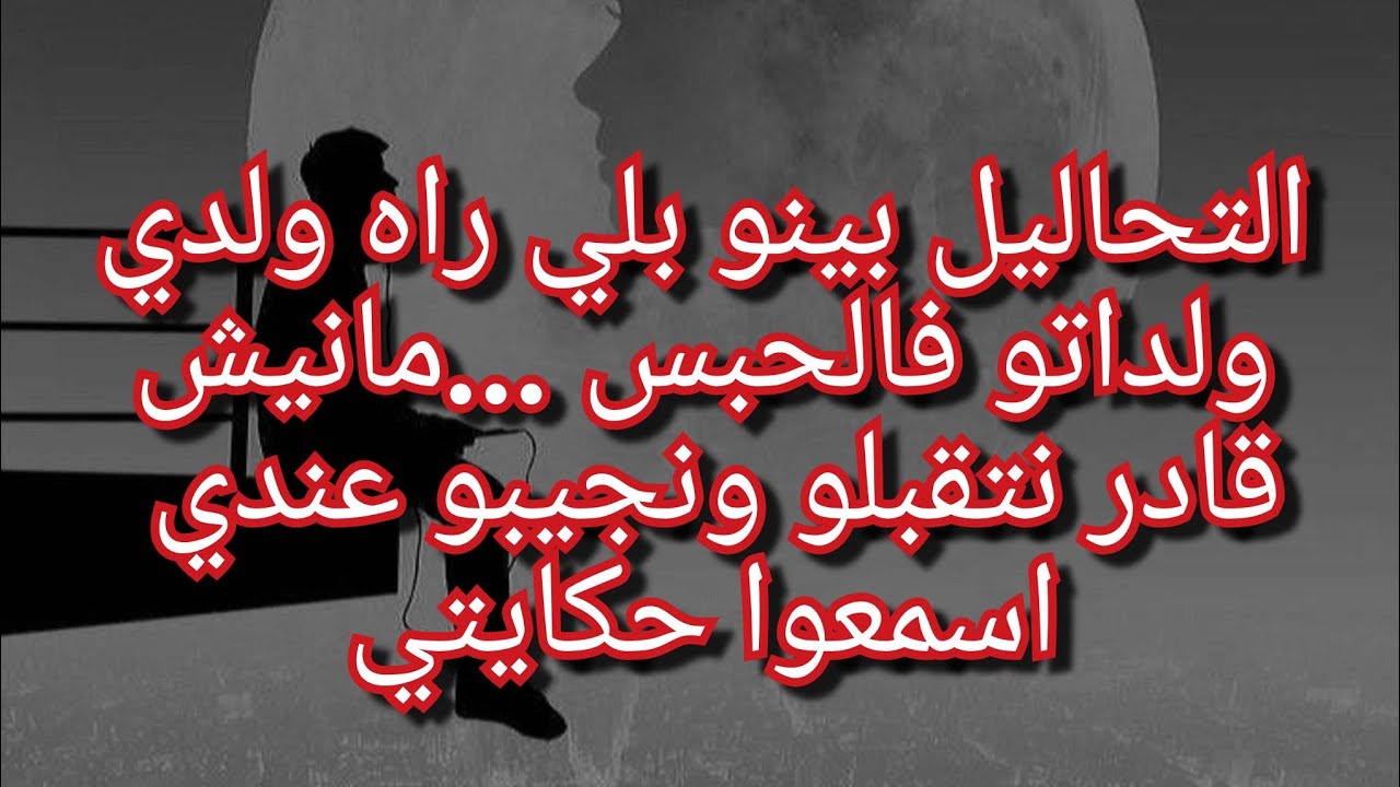 عيشتها فالعز 👌ماثمرش فيها💔ولدت فالحبس والتحاليل بينو بلي ولدي😭مانيش باغيه ومانيش باغي نشوفو😓انصحوني😭