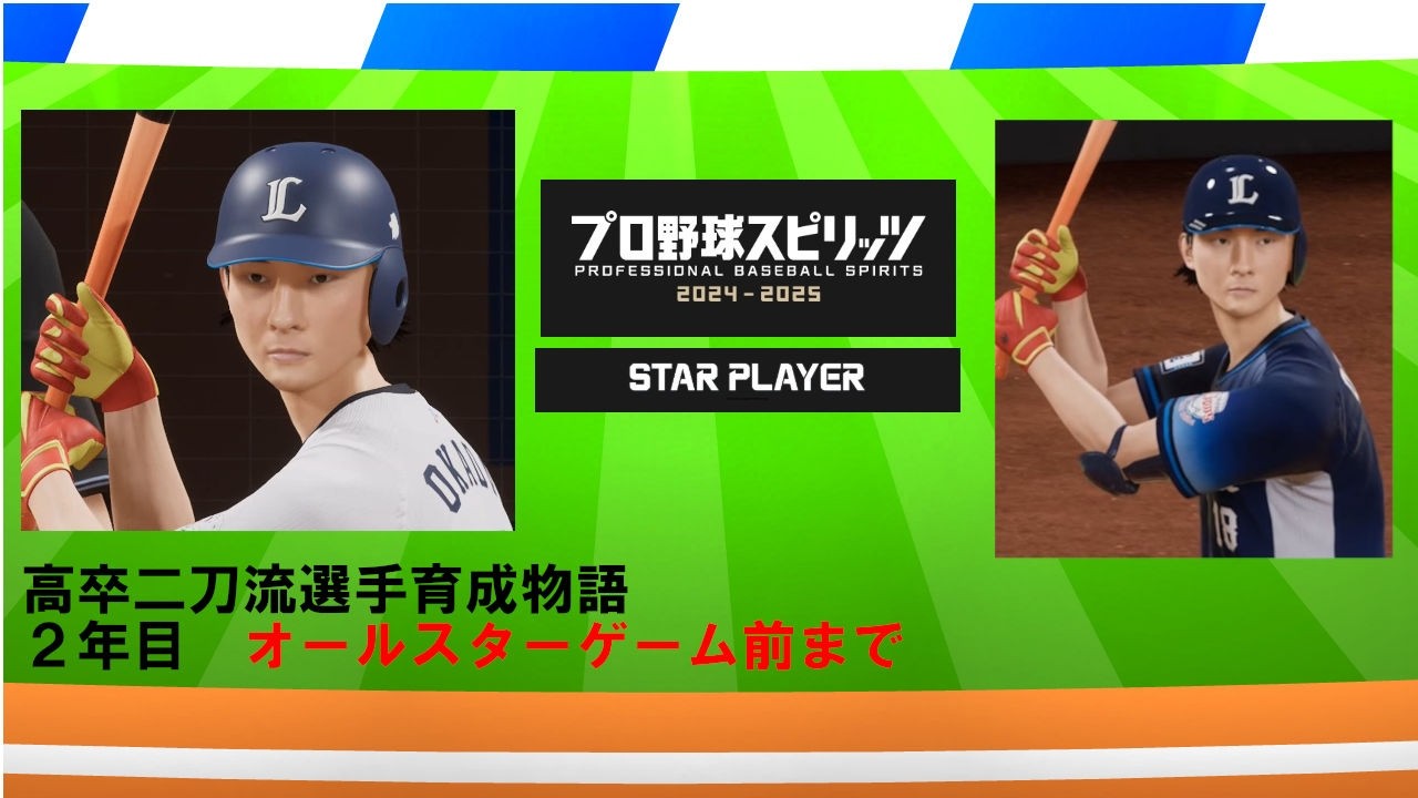 【プロスピ2025】高卒二刀流選手育成物語_オールスターゲーム前まで