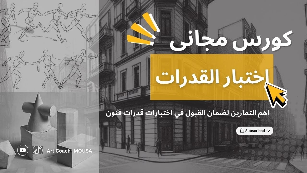 اهم التمارين لضمان القبول في اختبار القدرات ( فنون جميل - تطبيقيه - عماره )